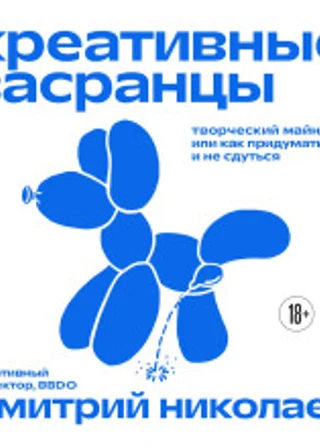 Креативные засранцы. Творческий майндсет, или Как придумать всё и не сдуться