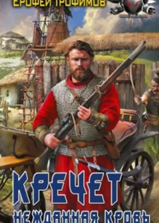 Кречет. Нежданная кровь