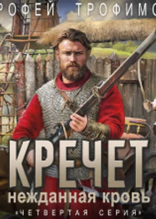 Кречет. Нежданная кровь. Серия 5