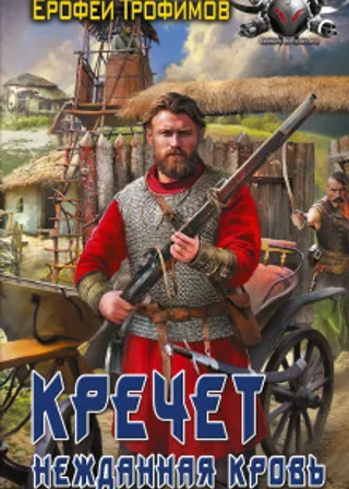 Кречет. Нежданная кровь. Серия 6