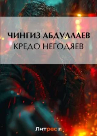 Кредо негодяев