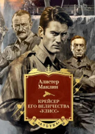 Крейсер его величества «Улисс»