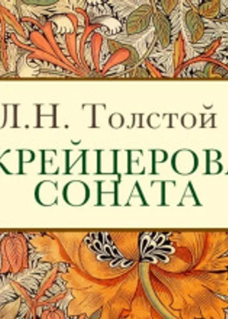 Крейцерова соната