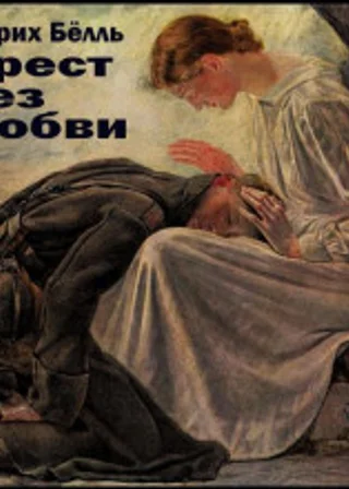 Крест без любви