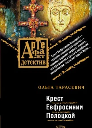 Крест Ефросинии Полоцкой