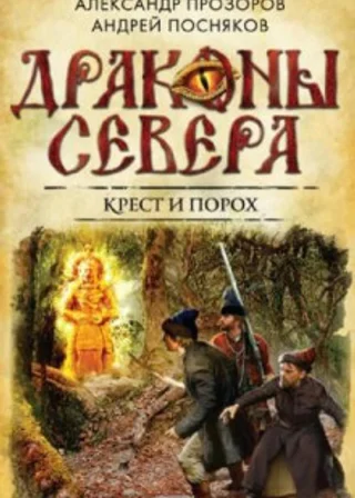 Крест и порох