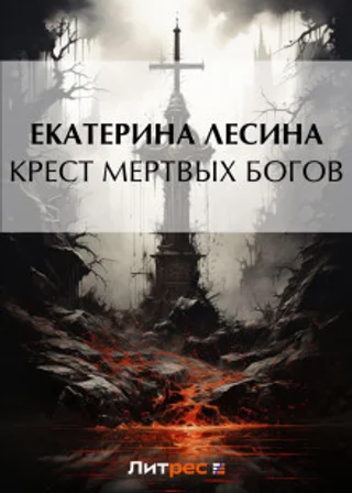 Крест мертвых богов