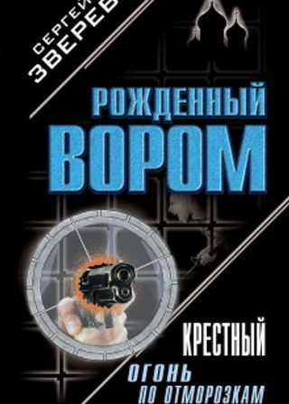 Крестный. Огонь по отморозкам