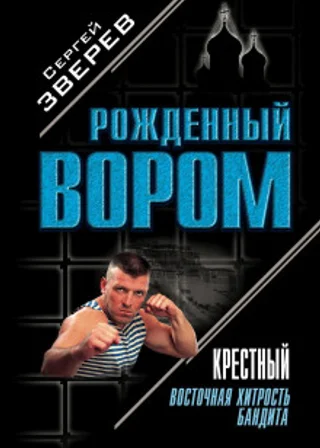 Крестный. Восточная хитрость бандита
