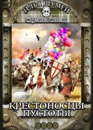 Крестоносцы пустоты