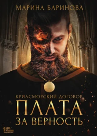 Криасморский договор. Плата за верность