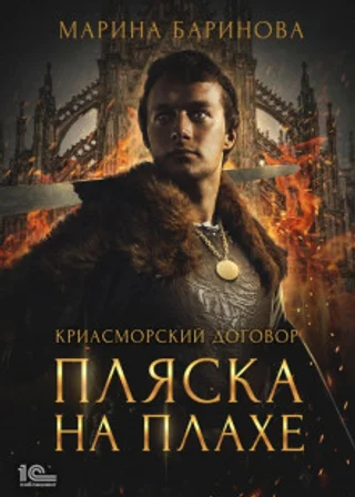 Криасморский договор. Пляска на плахе
