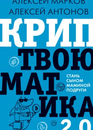 Криптвоюматика 2.0. Стань сыном маминой подруги