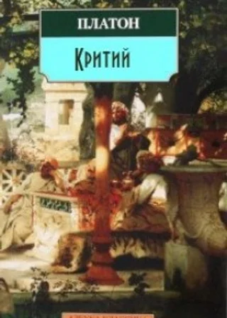 Критий