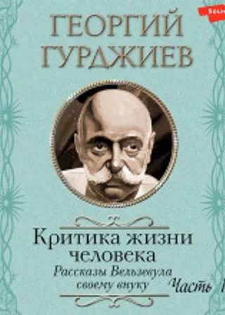 Критика жизни человека. Рассказы Вельзевула своему внуку