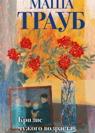 Кризис чужого возраста