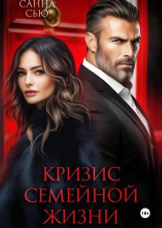 Кризис семейной жизни