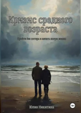 Кризис среднего возраста