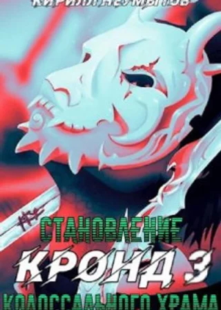 КРОНД #3: Становление колоссального храма