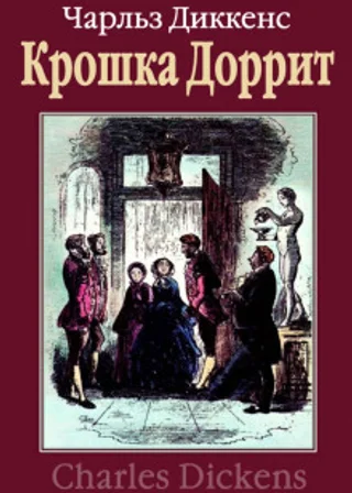 Крошка Доррит