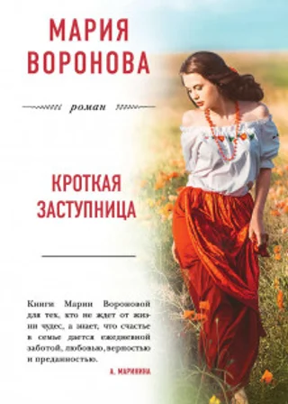 Кроткая заступница