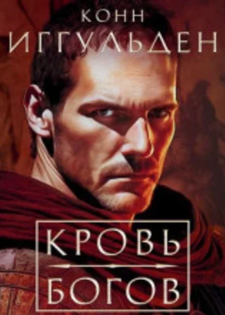 Кровь богов. Фиговое дерево