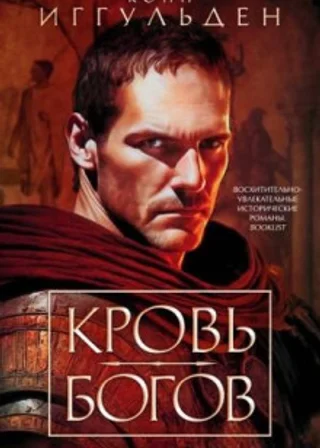 Кровь богов. Фиговое дерево