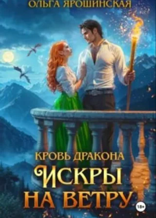 Кровь дракона. Искры на ветру