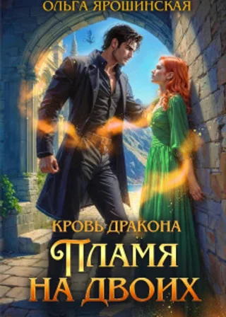 Кровь дракона. Пламя на двоих
