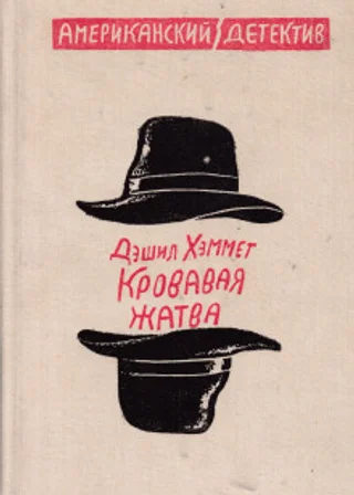 Кровавая жатва