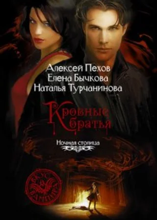 Кровные братья