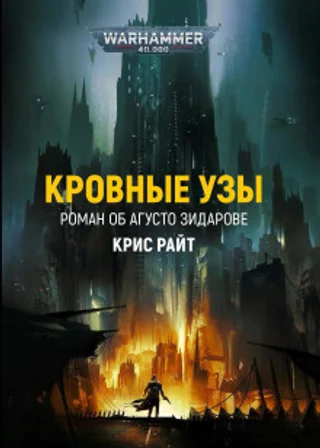 Кровные узы