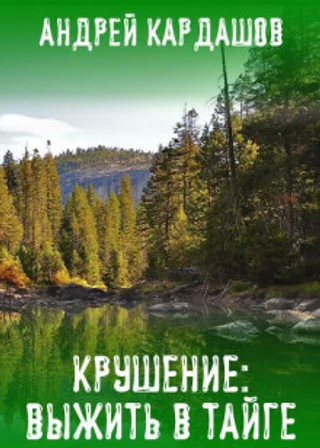Крушение: Выжить в Тайге