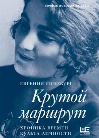 Крутой маршрут