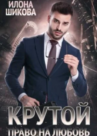 Крутой. Право на любовь