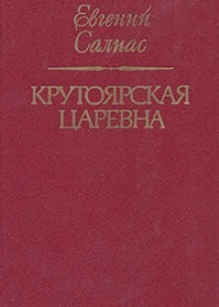 Крутоярская царевна