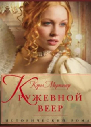 Кружевной веер