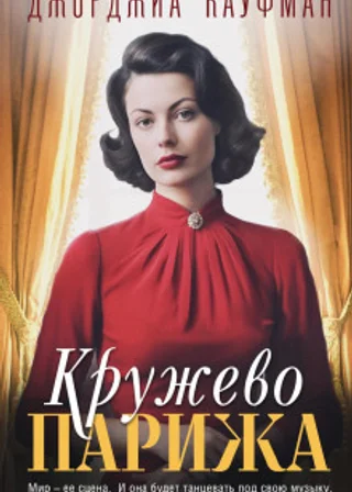 Кружево Парижа