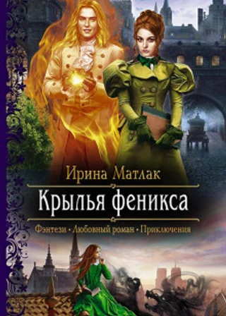 Крылья феникса