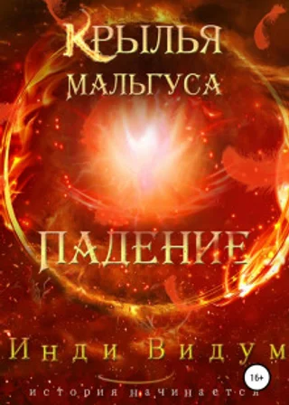 Крылья Мальгуса. Падение