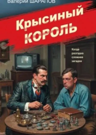 Крысиный король