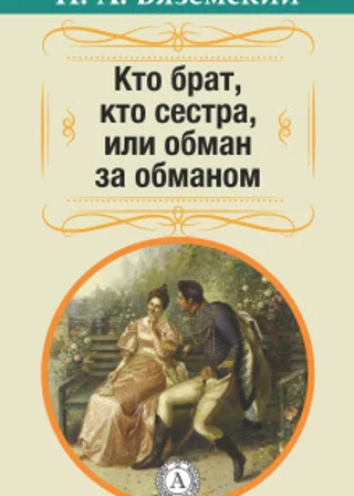 Кто брат, кто сестра, или Обман за обманом