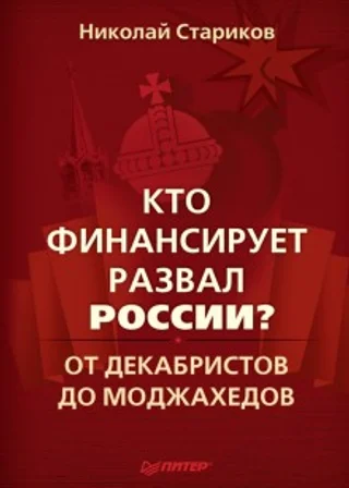 Кто финансирует развал России?
