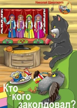 Кто кого заколдовал?
