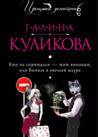 Кто не спрятался – тот виноват, или Витязь в овечьей шкуре