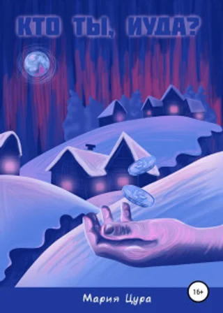 Кто ты, Иуда?