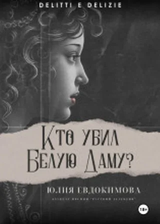Кто убил Белую Даму?