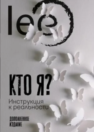 Кто я? Инструкция к реальности