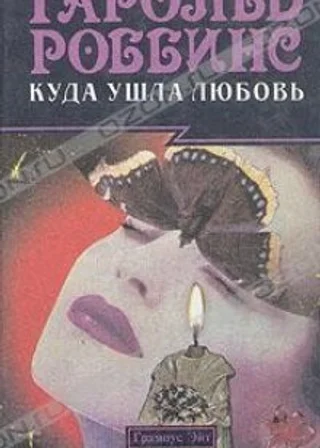 Куда ушла любовь