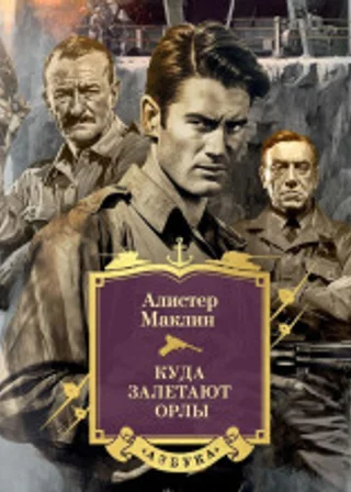 Куда залетают орлы
